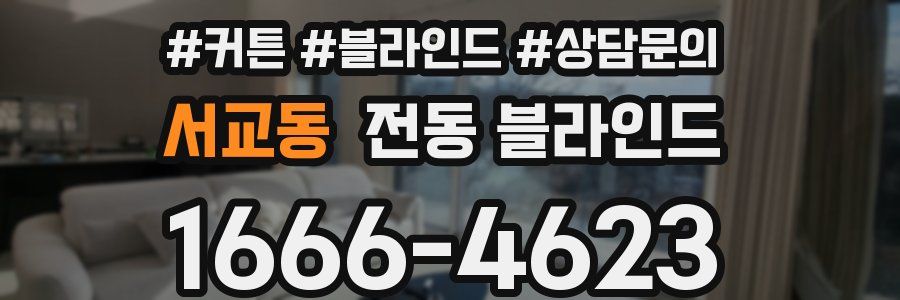 서교동 전동 블라인드