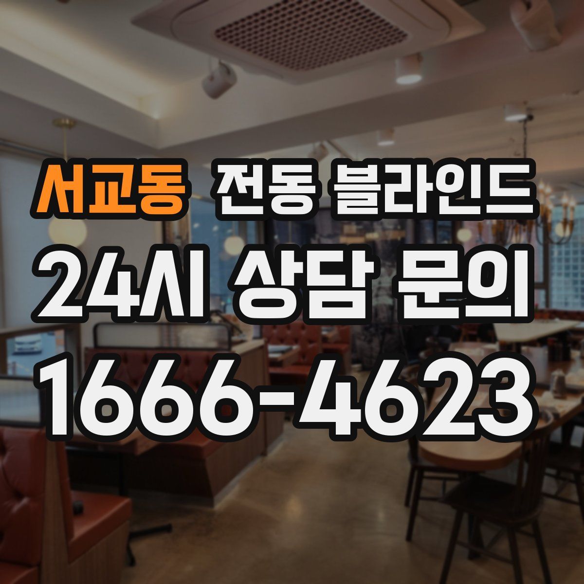 서교동 전동 블라인드