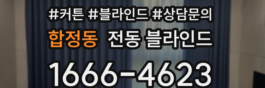 합정동 전동 블라인드