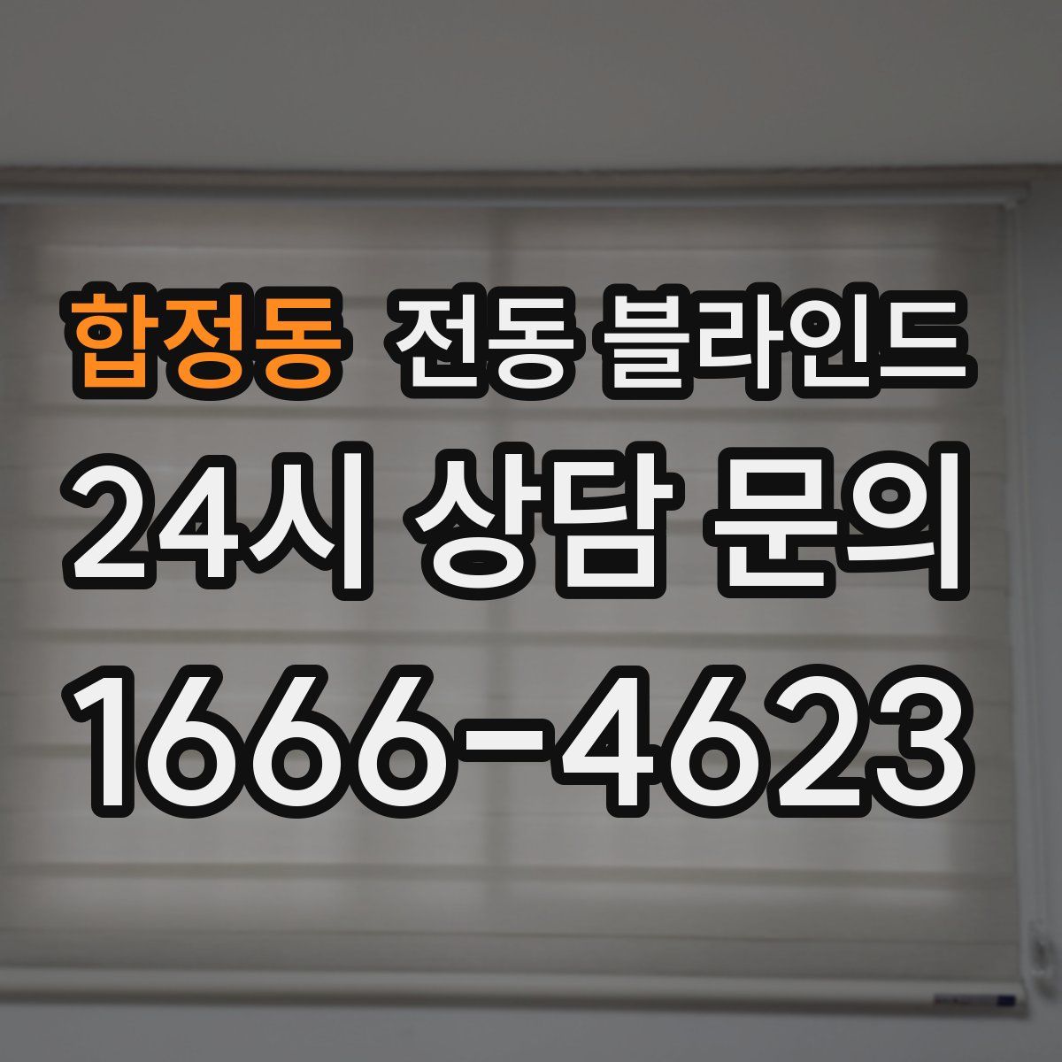 합정동 전동 블라인드