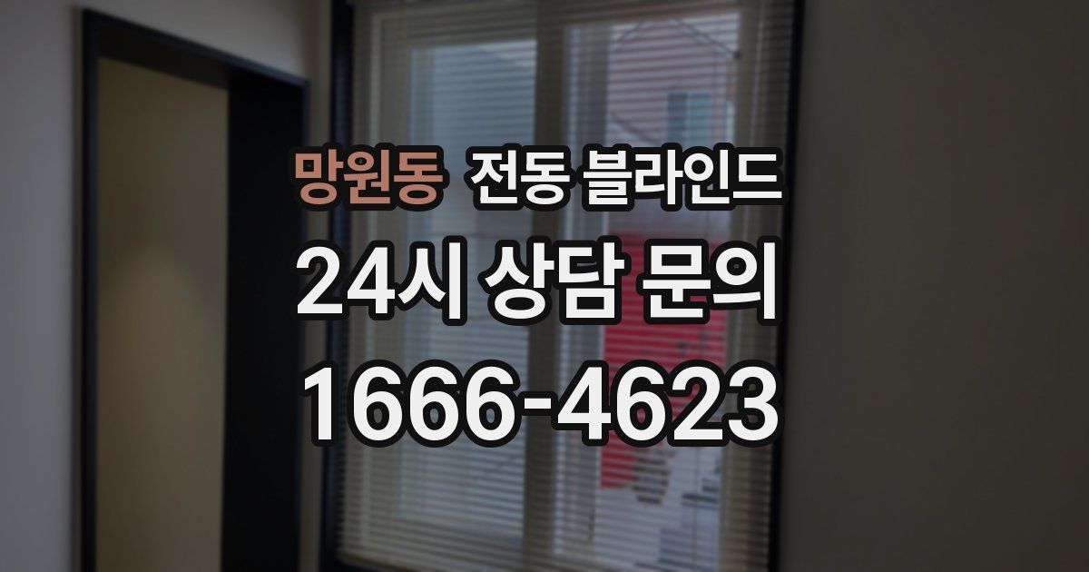 망원동 전동 블라인드