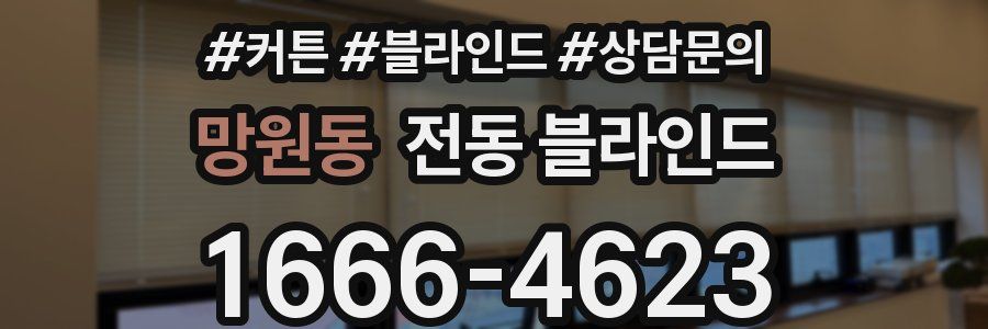 망원동 전동 블라인드
