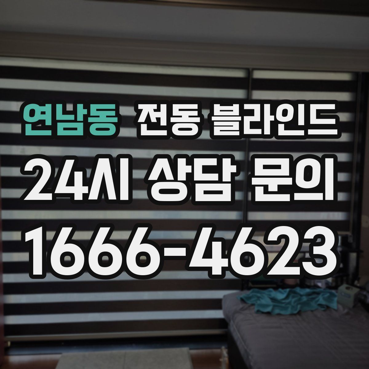 연남동 전동 블라인드