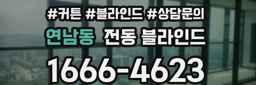 연남동 전동 블라인드