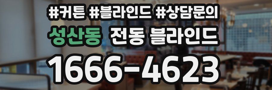 성산동 전동 블라인드
