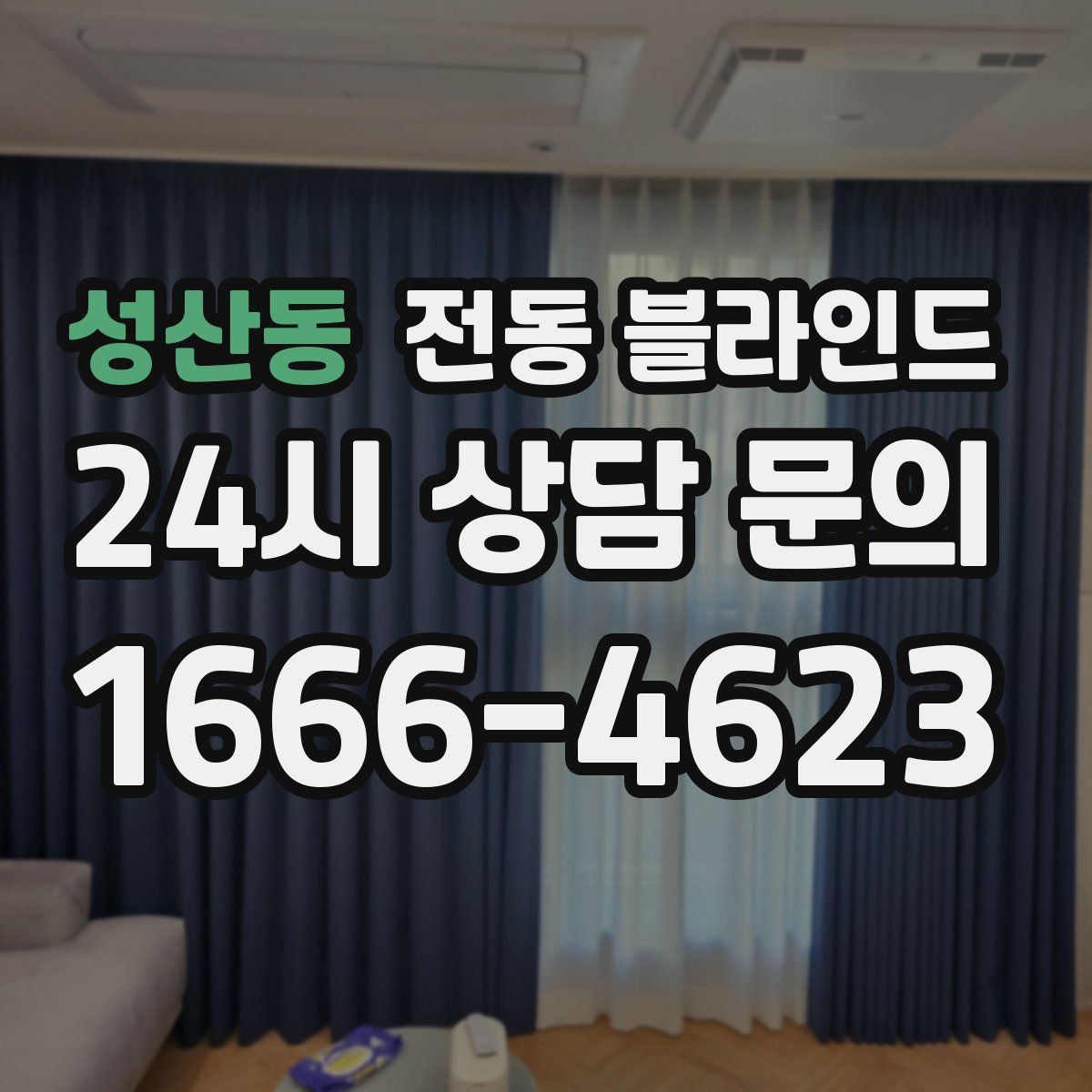성산동 전동 블라인드