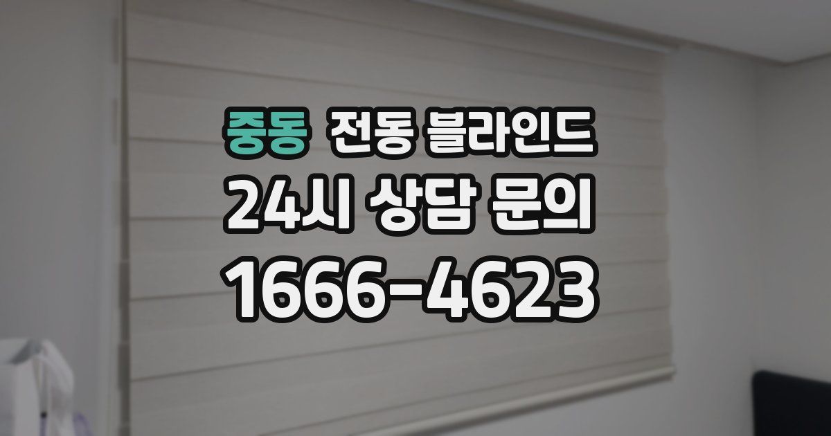 중동 전동 블라인드