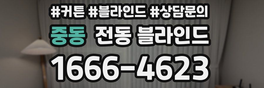 중동 전동 블라인드