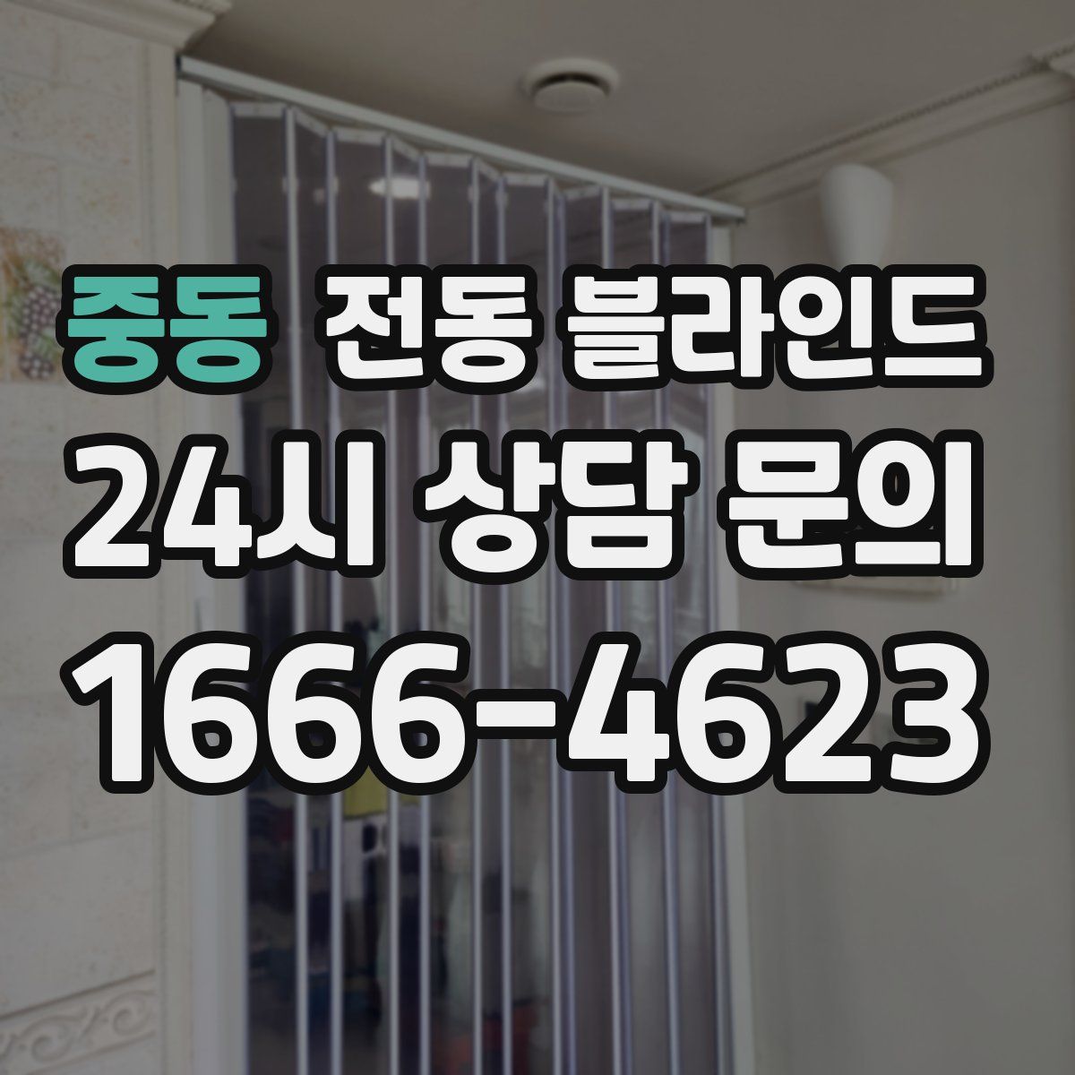 중동 전동 블라인드