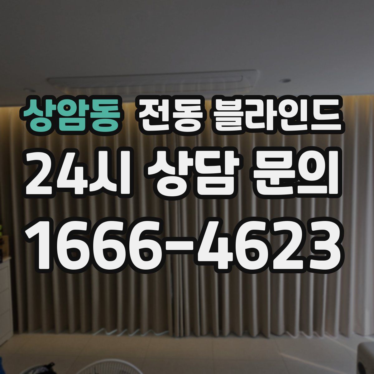 상암동 전동 블라인드