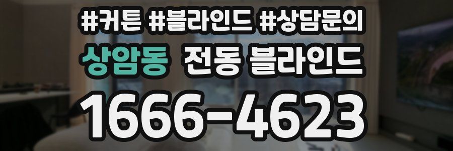 상암동 전동 블라인드