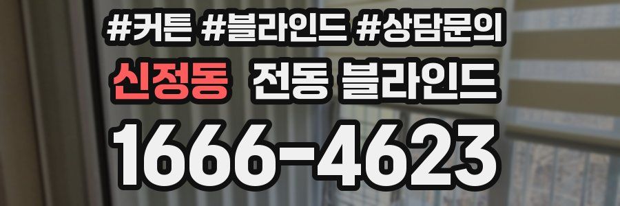 신정동 전동 블라인드