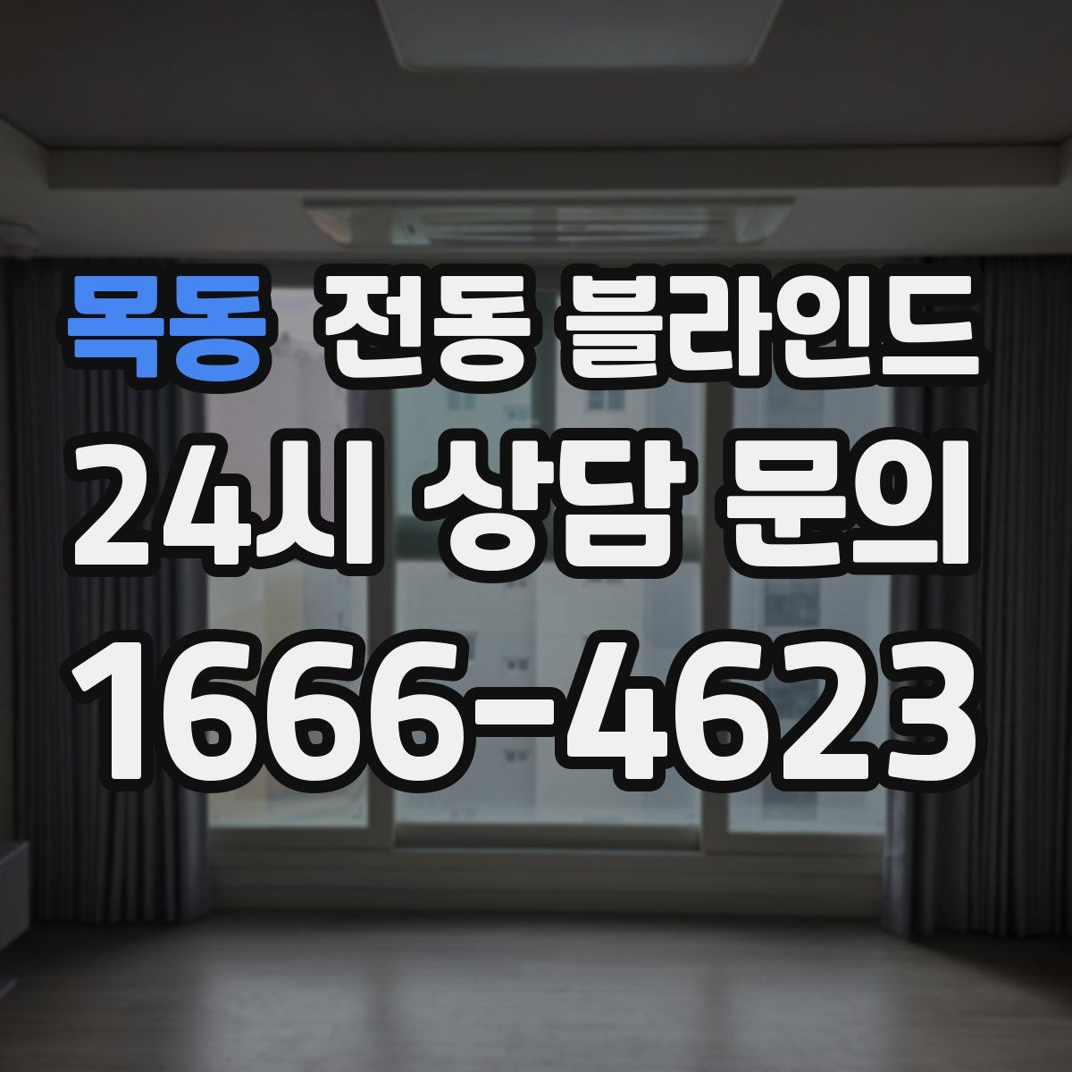 목동 전동 블라인드