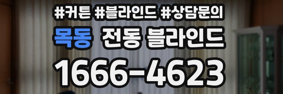 목동 전동 블라인드