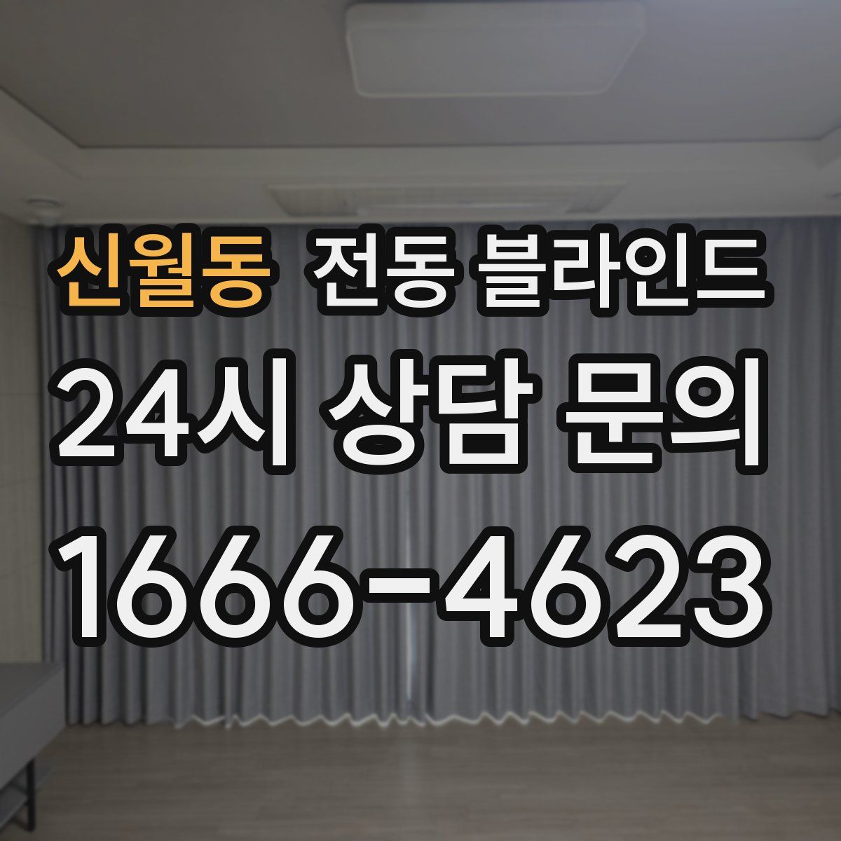 신월동 전동 블라인드