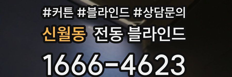 신월동 전동 블라인드