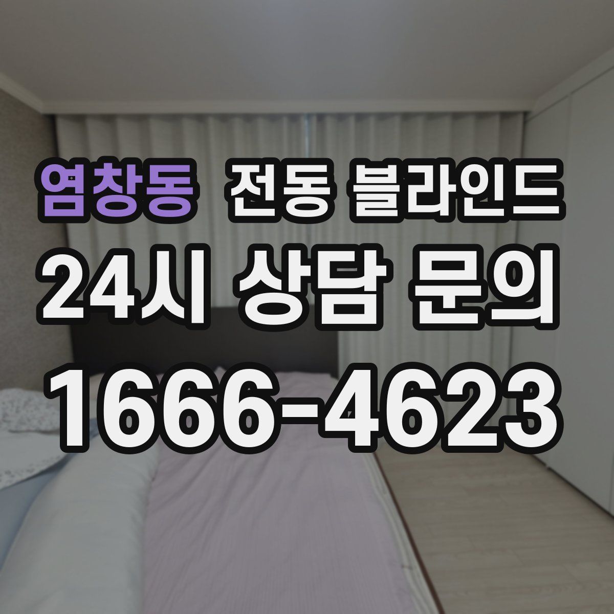 염창동 전동 블라인드