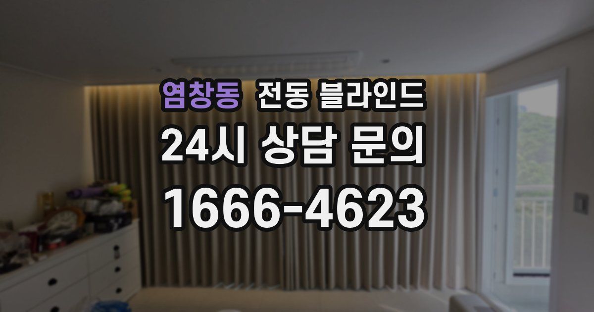 염창동 전동 블라인드