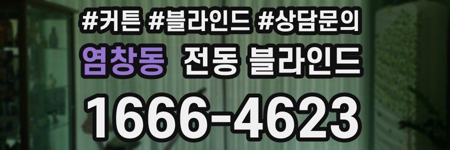염창동 전동 블라인드