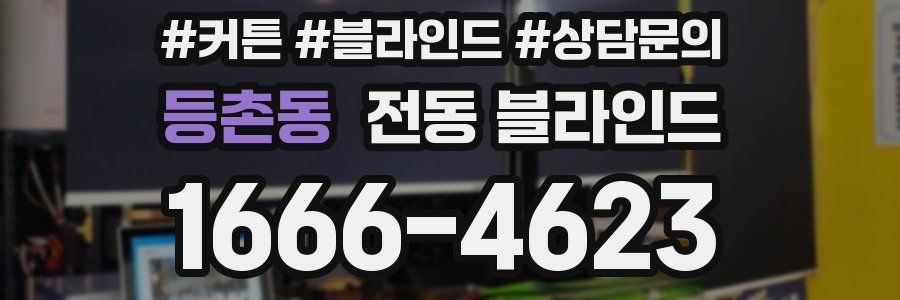 등촌동 전동 블라인드