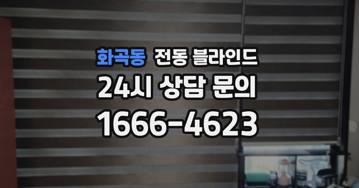 화곡동 전동 블라인드
