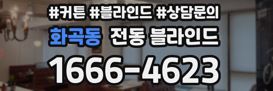 화곡동 전동 블라인드