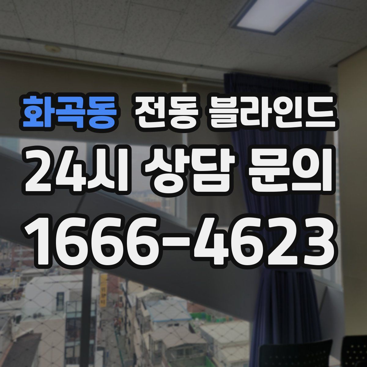 화곡동 전동 블라인드