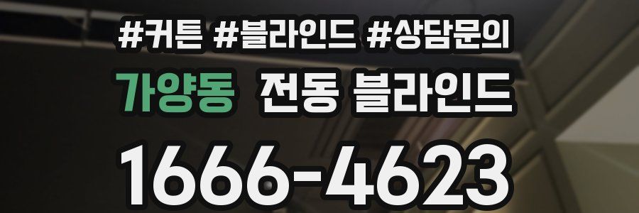 가양동 전동 블라인드