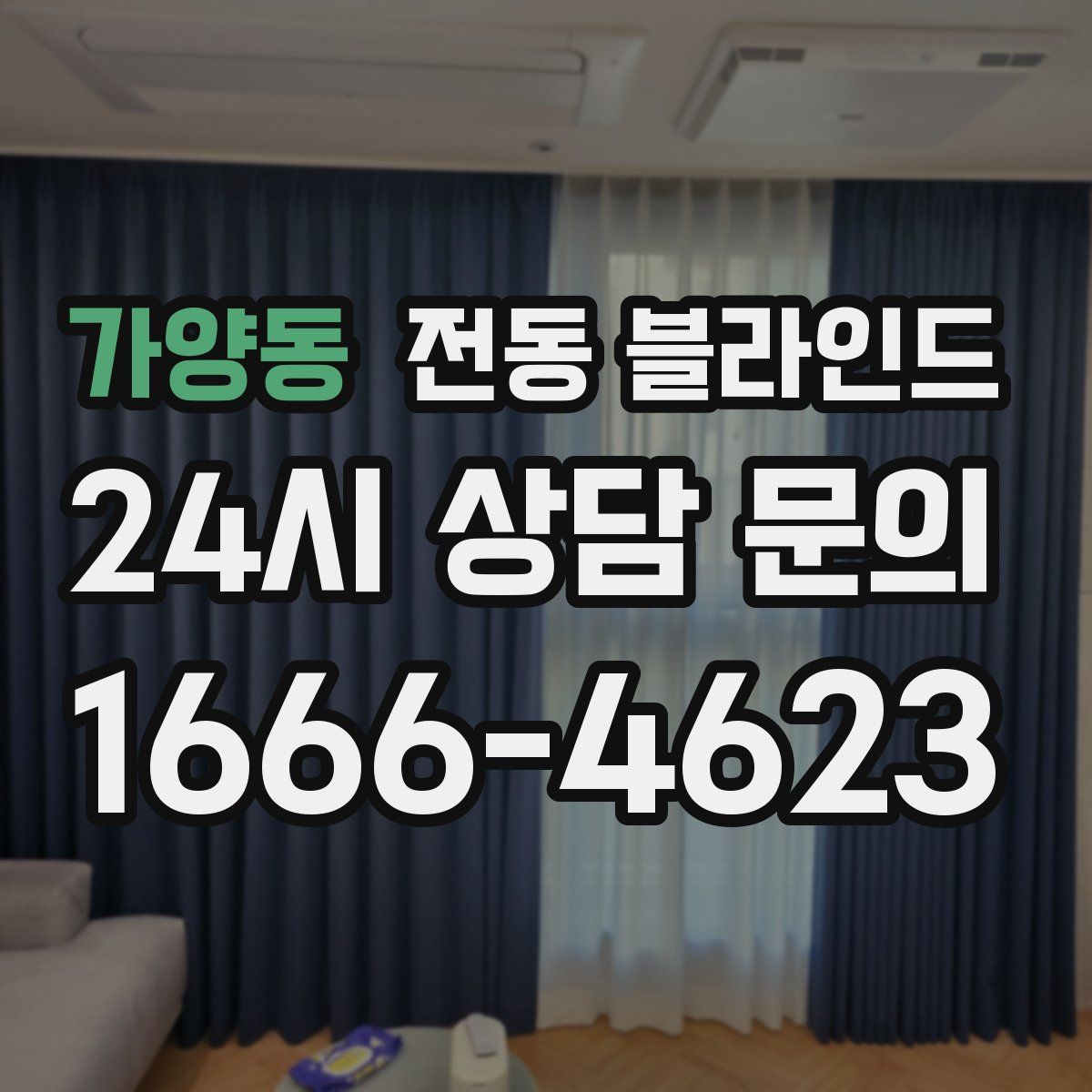 가양동 전동 블라인드