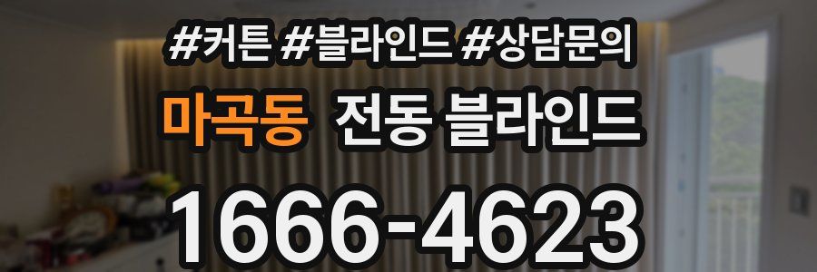 마곡동 전동 블라인드