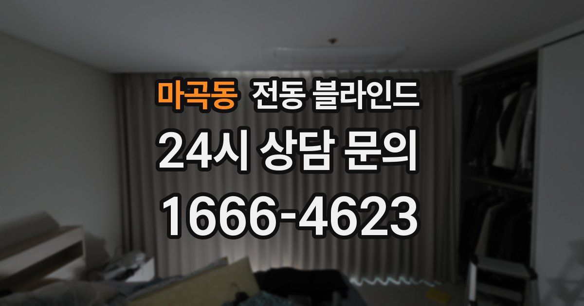 마곡동 전동 블라인드
