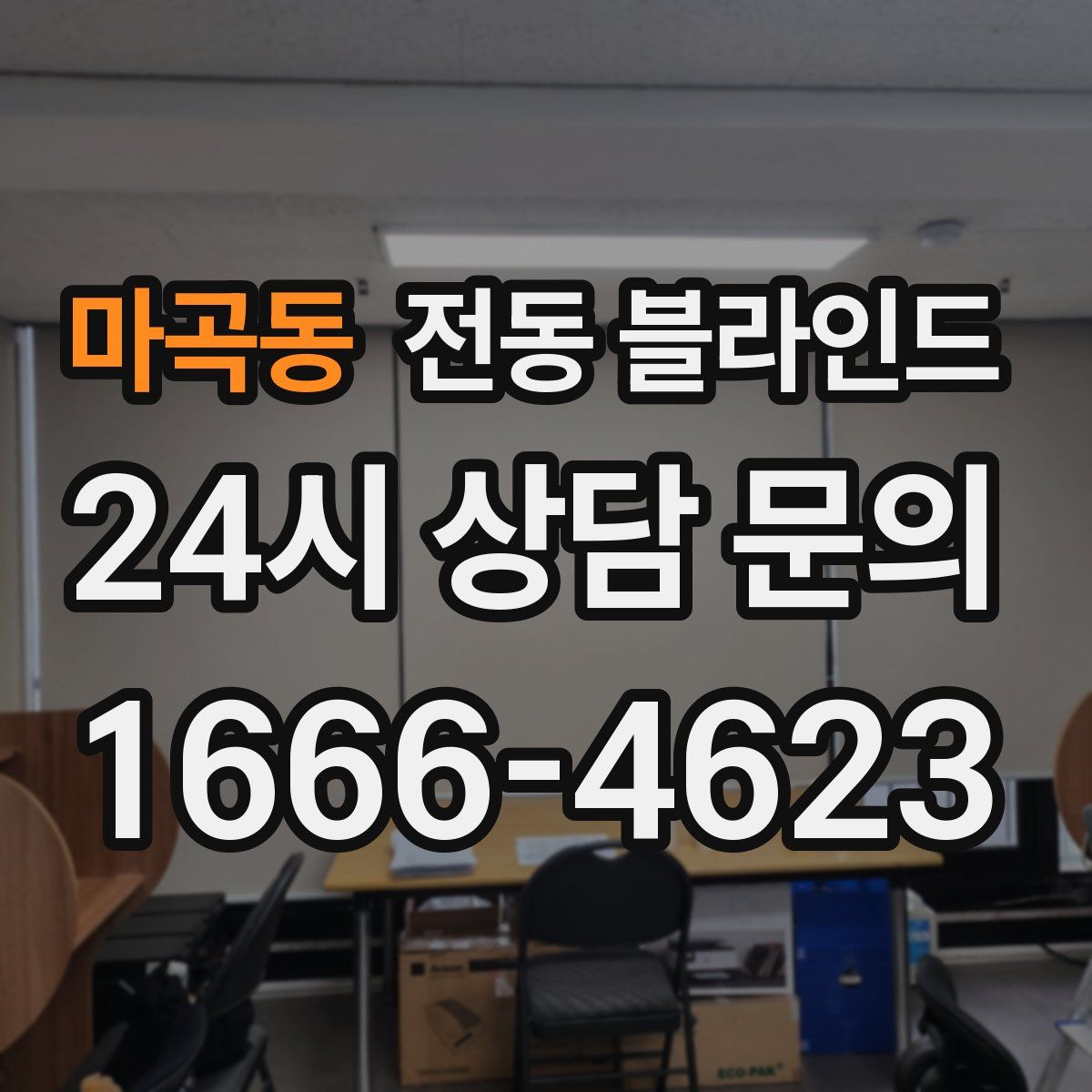 마곡동 전동 블라인드