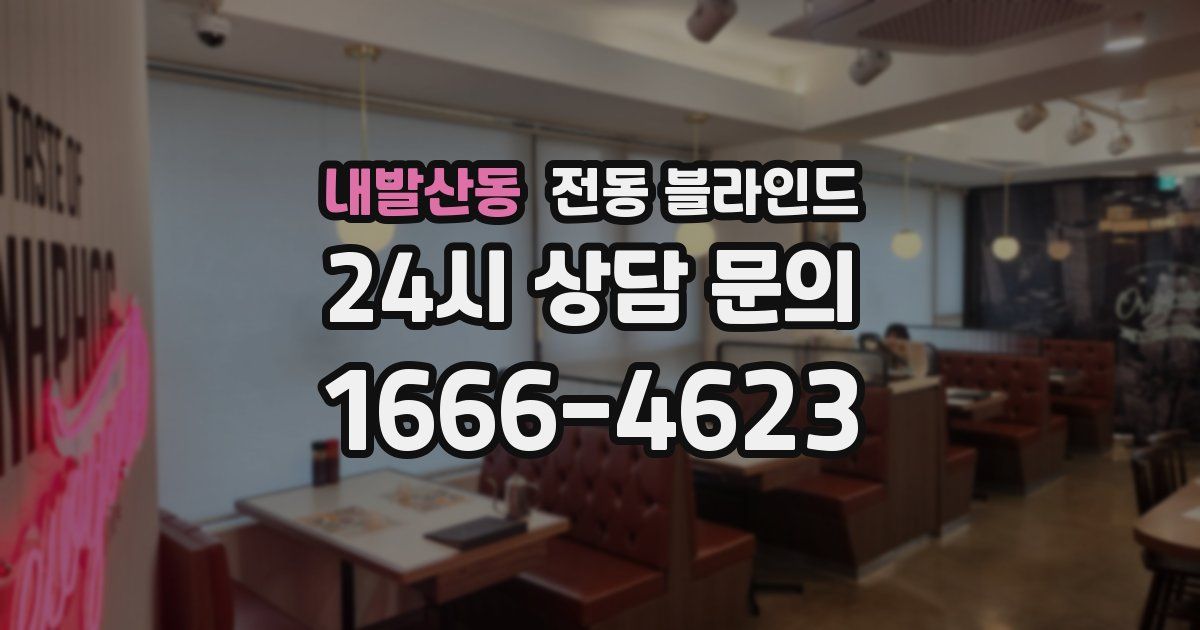 내발산동 전동 블라인드