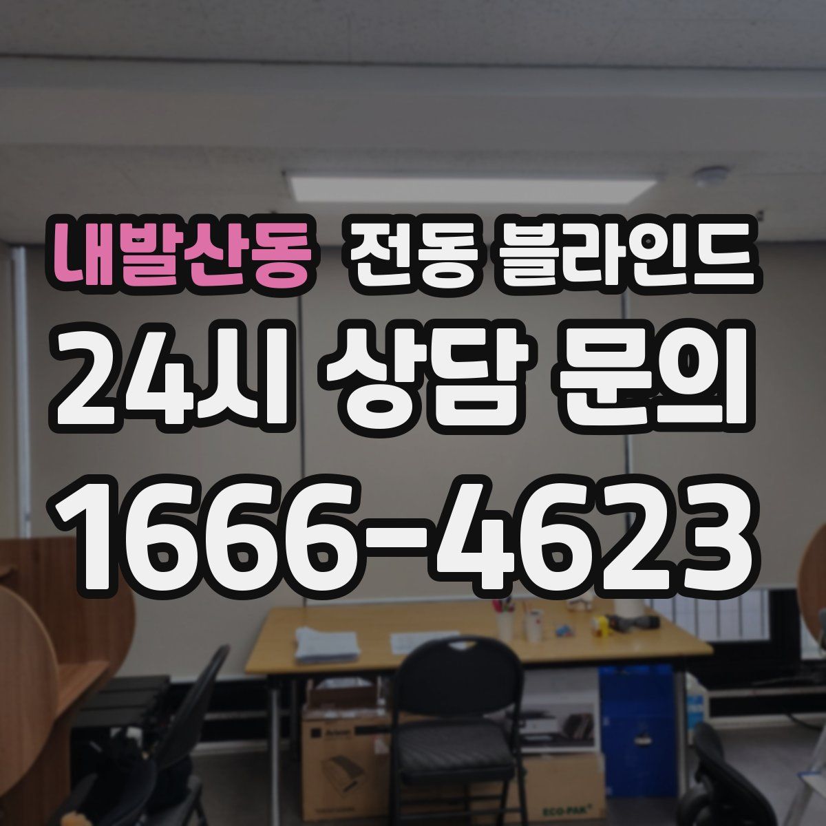 내발산동 전동 블라인드