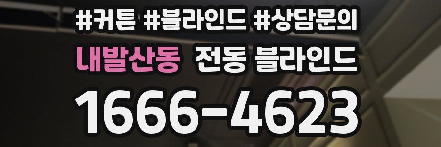 내발산동 전동 블라인드