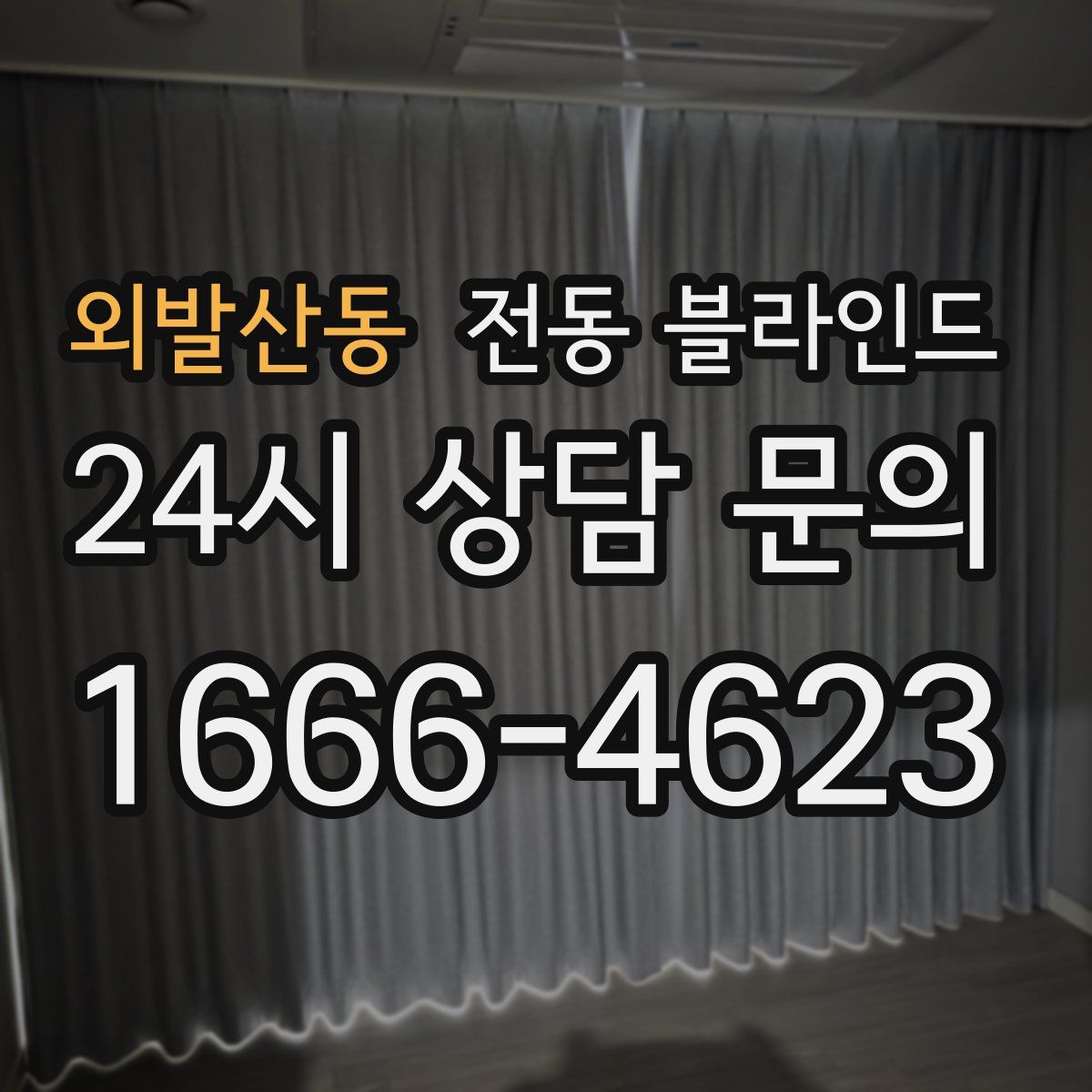 외발산동 전동 블라인드
