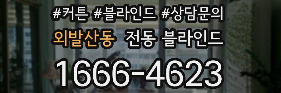 외발산동 전동 블라인드