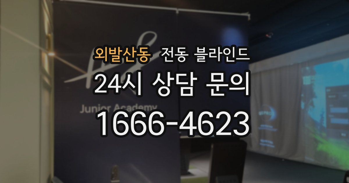 외발산동 전동 블라인드