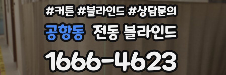 공항동 전동 블라인드