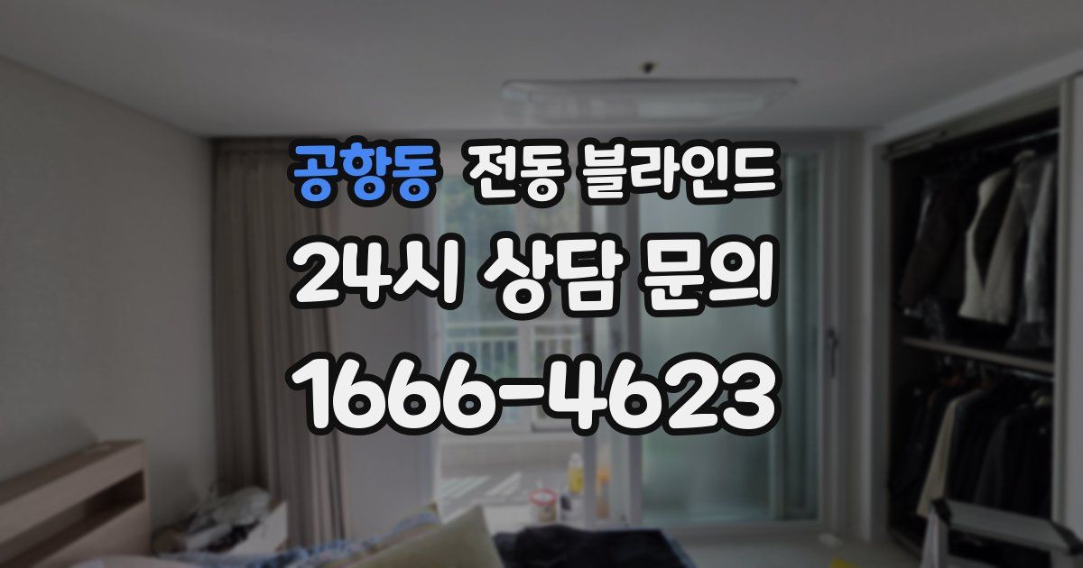 공항동 전동 블라인드