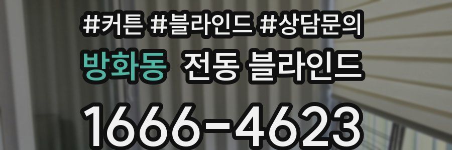 방화동 전동 블라인드