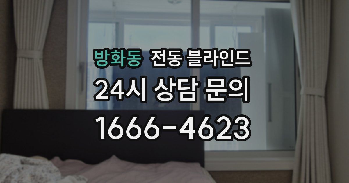 방화동 전동 블라인드