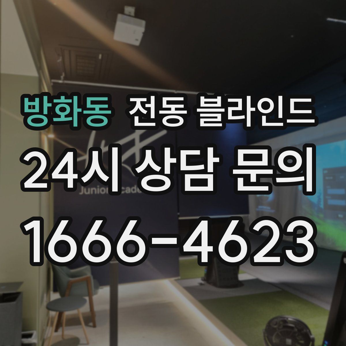 방화동 전동 블라인드