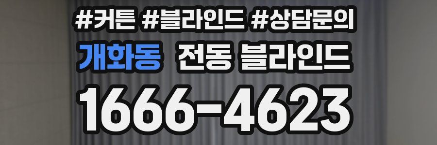 개화동 전동 블라인드
