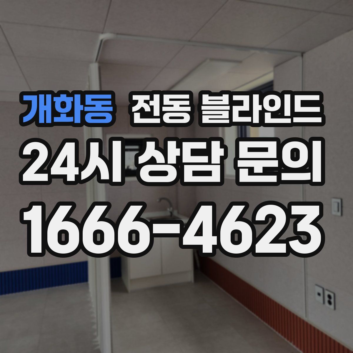 개화동 전동 블라인드
