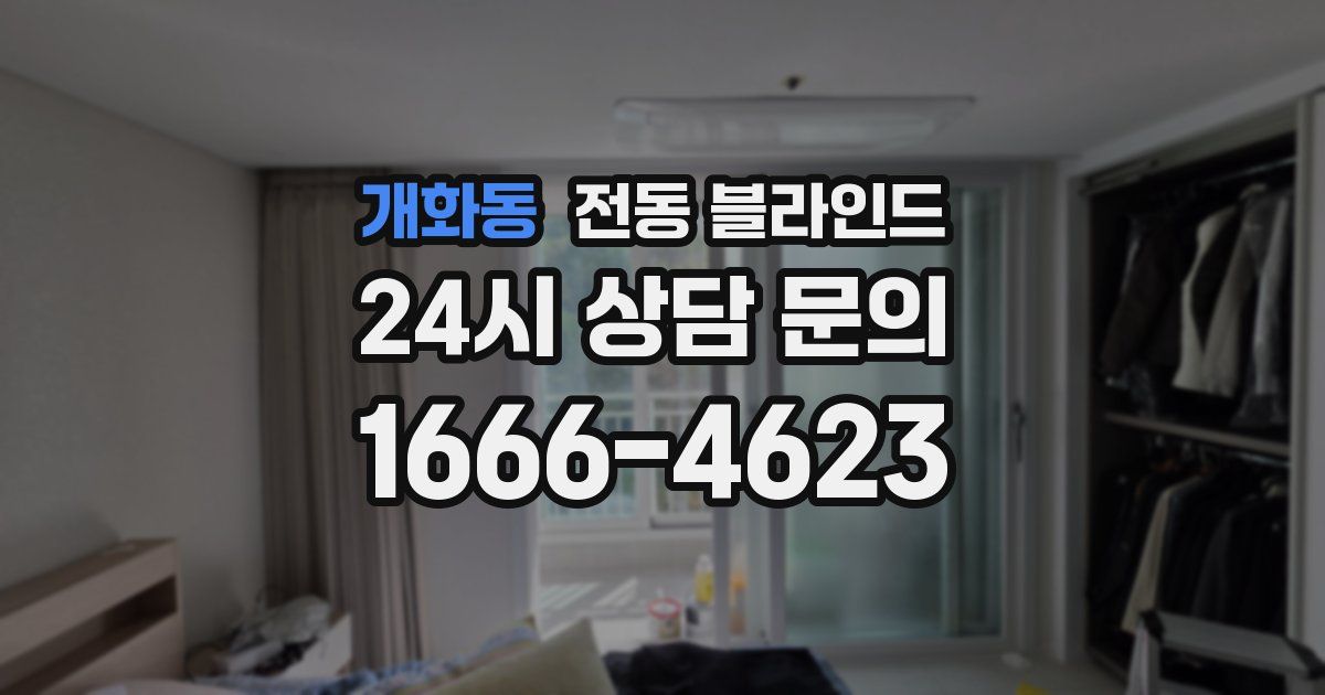 개화동 전동 블라인드