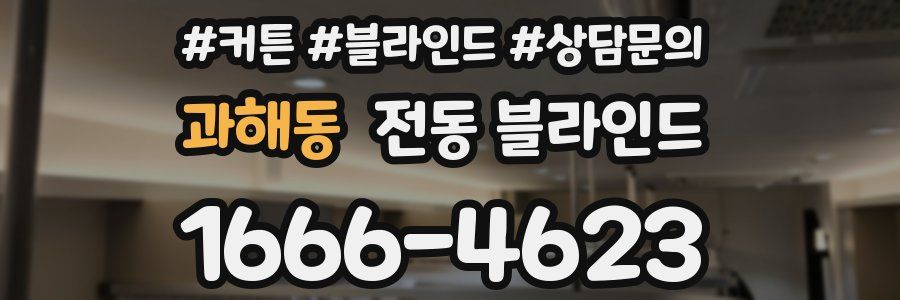 과해동 전동 블라인드