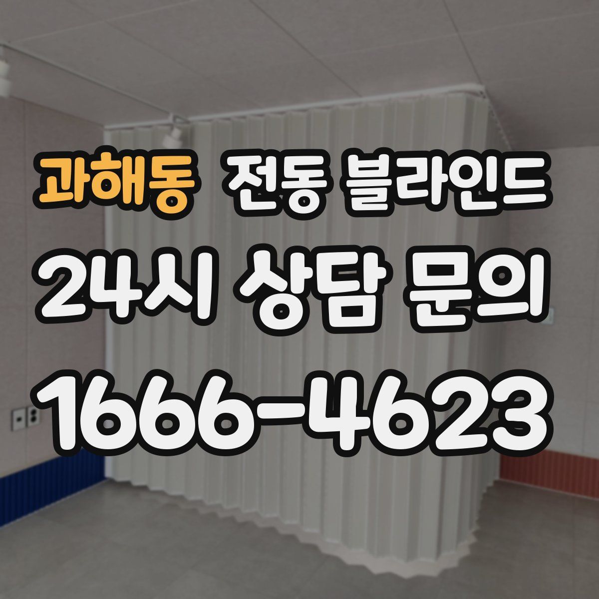 과해동 전동 블라인드