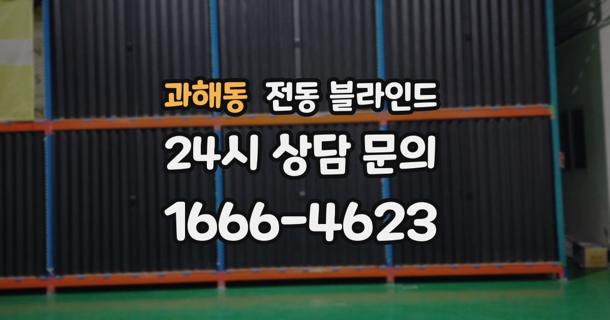 과해동 전동 블라인드