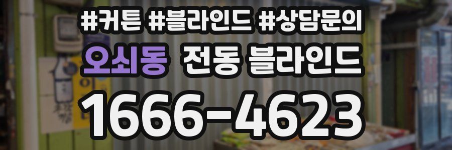 오쇠동 전동 블라인드